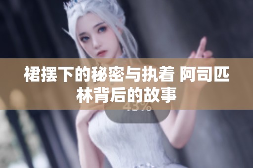 裙摆下的秘密与执着 阿司匹林背后的故事