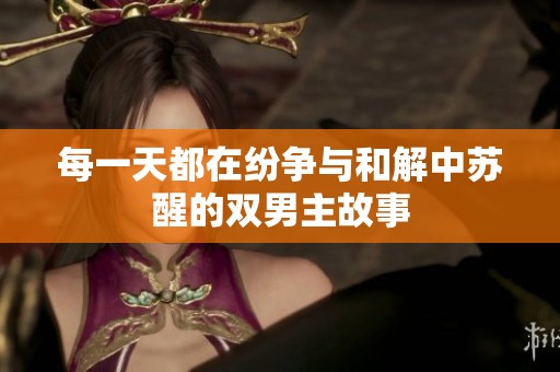 每一天都在纷争与和解中苏醒的双男主故事