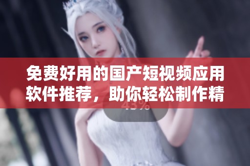 免费好用的国产短视频应用软件推荐，助你轻松制作精彩内容