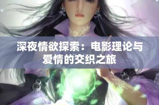 深夜情欲探索：电影理论与爱情的交织之旅