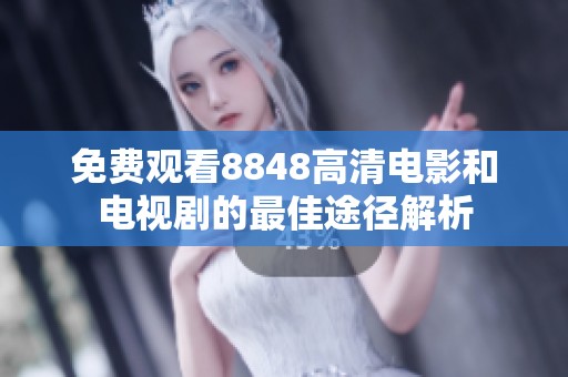 免费观看8848高清电影和电视剧的最佳途径解析