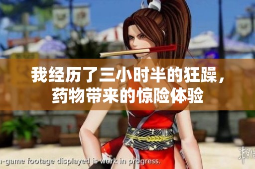 我经历了三小时半的狂躁，药物带来的惊险体验