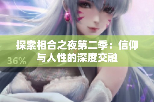 探索相合之夜第二季：信仰与人性的深度交融