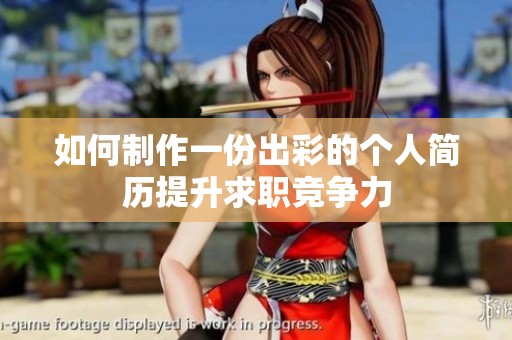如何制作一份出彩的个人简历提升求职竞争力