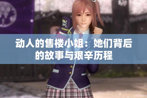 动人的售楼小姐：她们背后的故事与艰辛历程