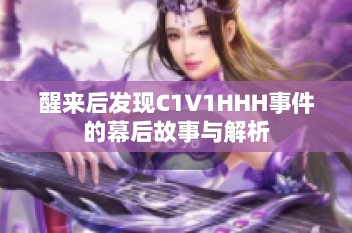 醒来后发现C1V1HHH事件的幕后故事与解析