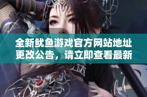 全新鱿鱼游戏官方网站地址更改公告，请立即查看最新链接信息