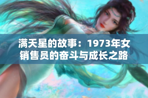 满天星的故事：1973年女销售员的奋斗与成长之路