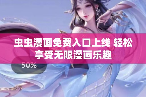 虫虫漫画免费入口上线 轻松享受无限漫画乐趣
