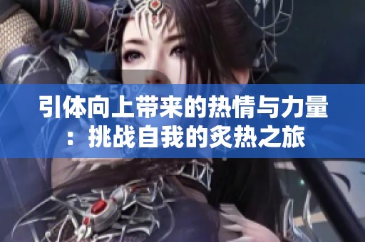 引体向上带来的热情与力量：挑战自我的炙热之旅