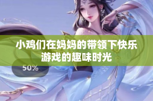 小鸡们在妈妈的带领下快乐游戏的趣味时光