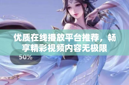优质在线播放平台推荐，畅享精彩视频内容无极限