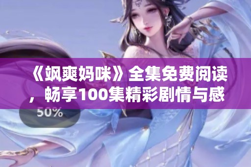 《飒爽妈咪》全集免费阅读，畅享100集精彩剧情与感人故事