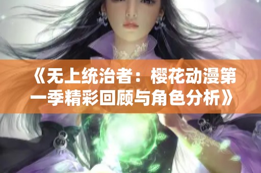 《无上统治者：樱花动漫第一季精彩回顾与角色分析》
