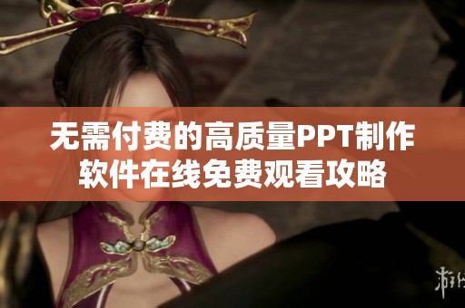 无需付费的高质量PPT制作软件在线免费观看攻略