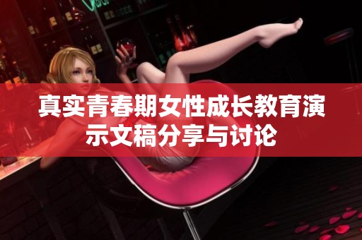 真实青春期女性成长教育演示文稿分享与讨论