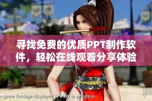 寻找免费的优质PPT制作软件，轻松在线观看分享体验