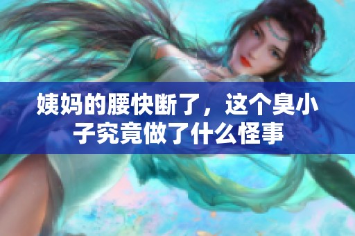 姨妈的腰快断了，这个臭小子究竟做了什么怪事