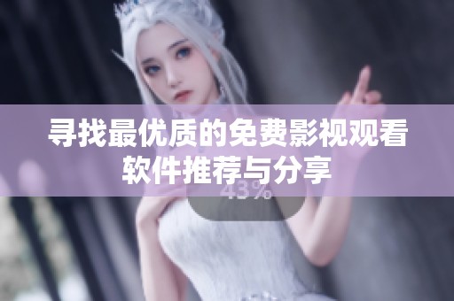 寻找最优质的免费影视观看软件推荐与分享