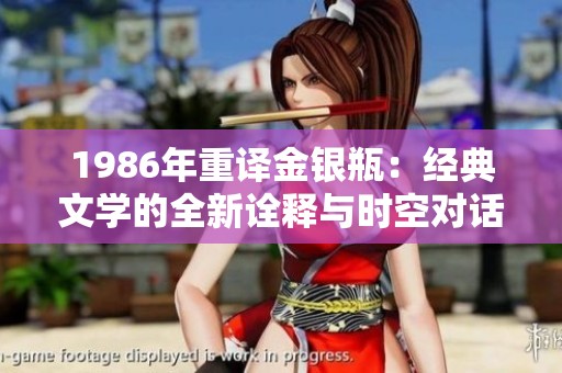 1986年重译金银瓶：经典文学的全新诠释与时空对话