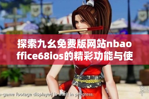 探索九幺免费版网站nbaoffice68ios的精彩功能与使用体验