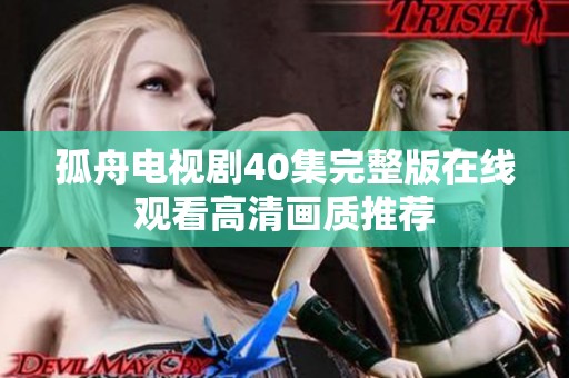 孤舟电视剧40集完整版在线观看高清画质推荐