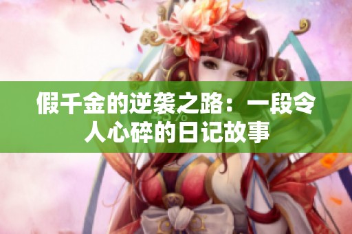 假千金的逆袭之路：一段令人心碎的日记故事