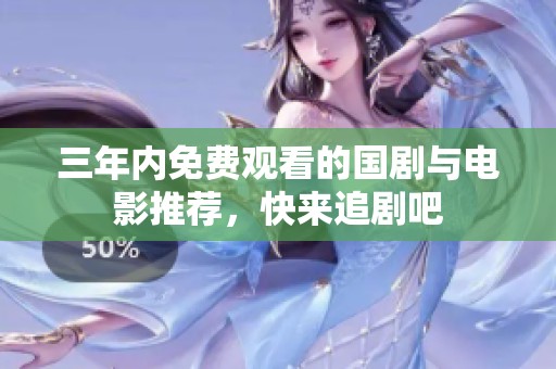 三年内免费观看的国剧与电影推荐，快来追剧吧