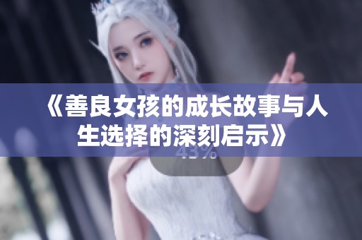 《善良女孩的成长故事与人生选择的深刻启示》