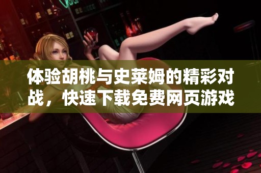 体验胡桃与史莱姆的精彩对战，快速下载免费网页游戏链接