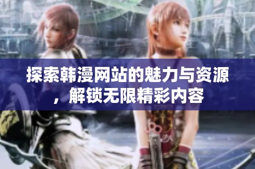 探索韩漫网站的魅力与资源，解锁无限精彩内容
