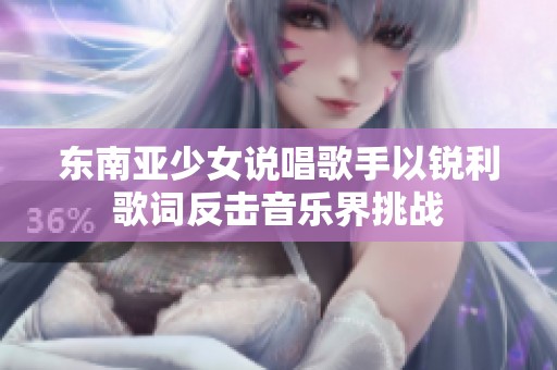 东南亚少女说唱歌手以锐利歌词反击音乐界挑战