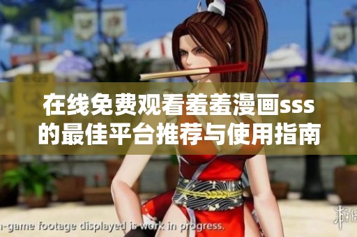 在线免费观看羞羞漫画sss的最佳平台推荐与使用指南
