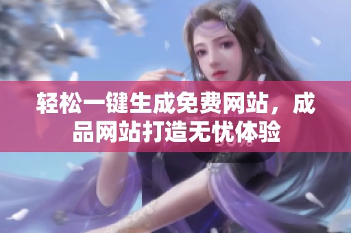 轻松一键生成免费网站，成品网站打造无忧体验