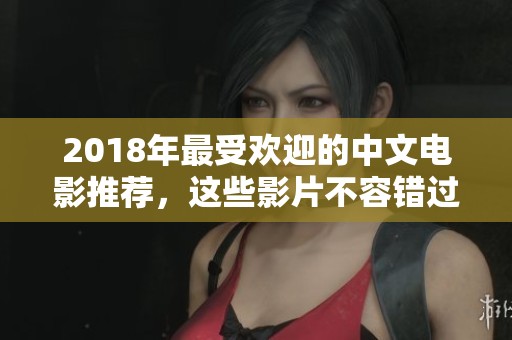 2018年最受欢迎的中文电影推荐，这些影片不容错过