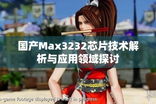 国产Max3232芯片技术解析与应用领域探讨