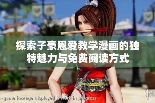 探索子豪恩爱教学漫画的独特魅力与免费阅读方式