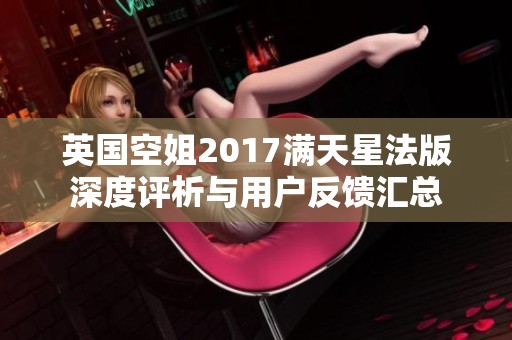 英国空姐2017满天星法版深度评析与用户反馈汇总