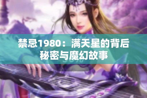 禁忌1980：满天星的背后秘密与魔幻故事