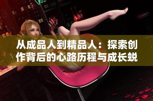 从成品人到精品人：探索创作背后的心路历程与成长蜕变