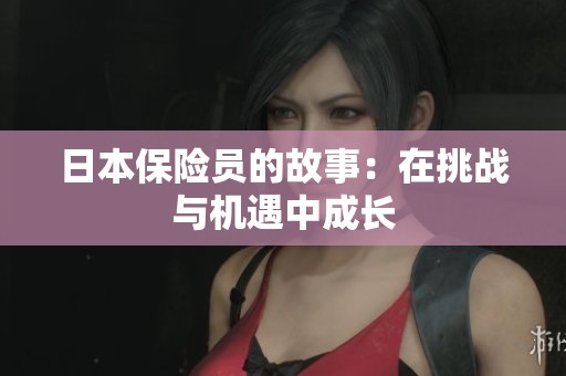 日本保险员的故事：在挑战与机遇中成长