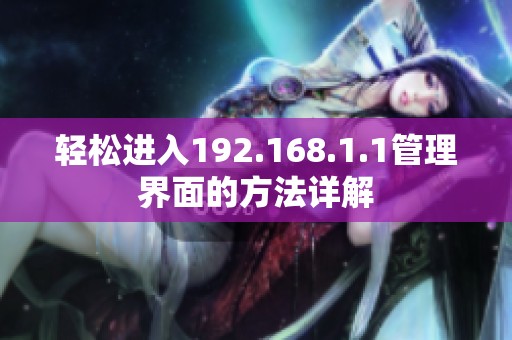 轻松进入192.168.1.1管理界面的方法详解