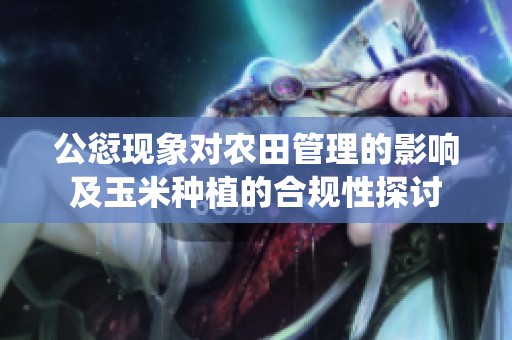 公愆现象对农田管理的影响及玉米种植的合规性探讨