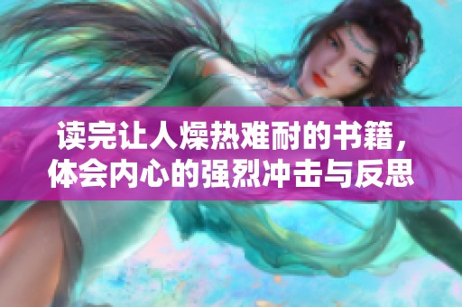 读完让人燥热难耐的书籍，体会内心的强烈冲击与反思