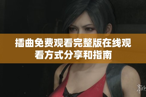 插曲免费观看完整版在线观看方式分享和指南