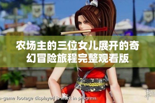 农场主的三位女儿展开的奇幻冒险旅程完整观看版