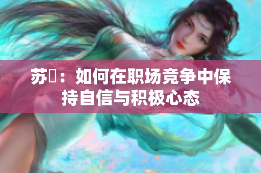 苏玥：如何在职场竞争中保持自信与积极心态