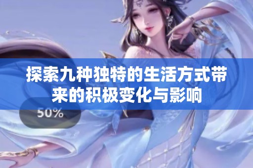 探索九种独特的生活方式带来的积极变化与影响