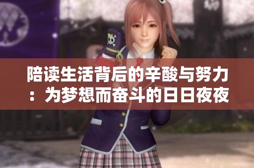 陪读生活背后的辛酸与努力：为梦想而奋斗的日日夜夜