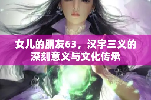 女儿的朋友63，汉字三义的深刻意义与文化传承